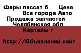 Фары пассат б5  › Цена ­ 3 000 - Все города Авто » Продажа запчастей   . Челябинская обл.,Карталы г.